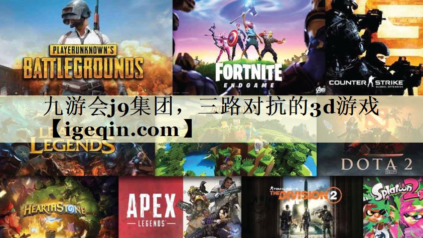 三路对抗的3d游戏 三路对抗的3d游戏